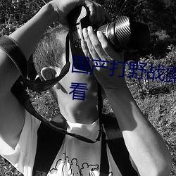 国产打野战,激情四溢的国产电竞新篇章